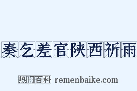 奏乞差官陕西祈雨是什么意思的图片
